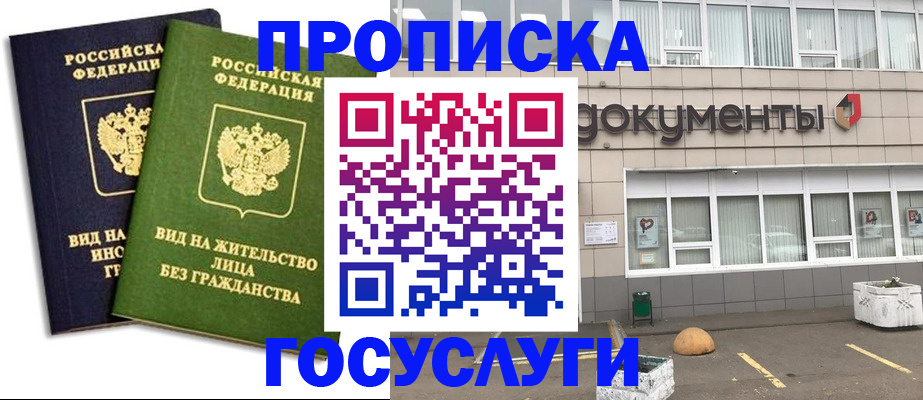 прописка для работы в Гаджиево